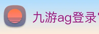 九游ag登录官网 logo